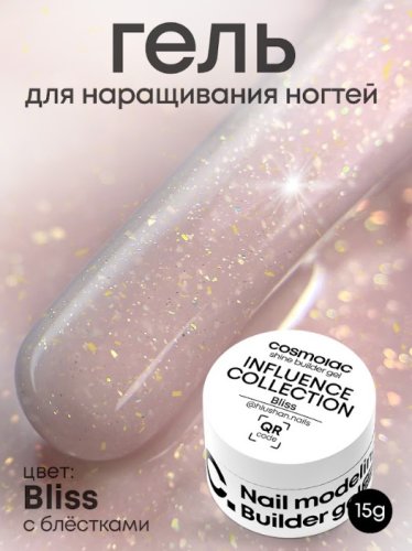 Гель камуфлирующий CosmoLac Shine Builder Gel Influence Collection BLISS 15мл